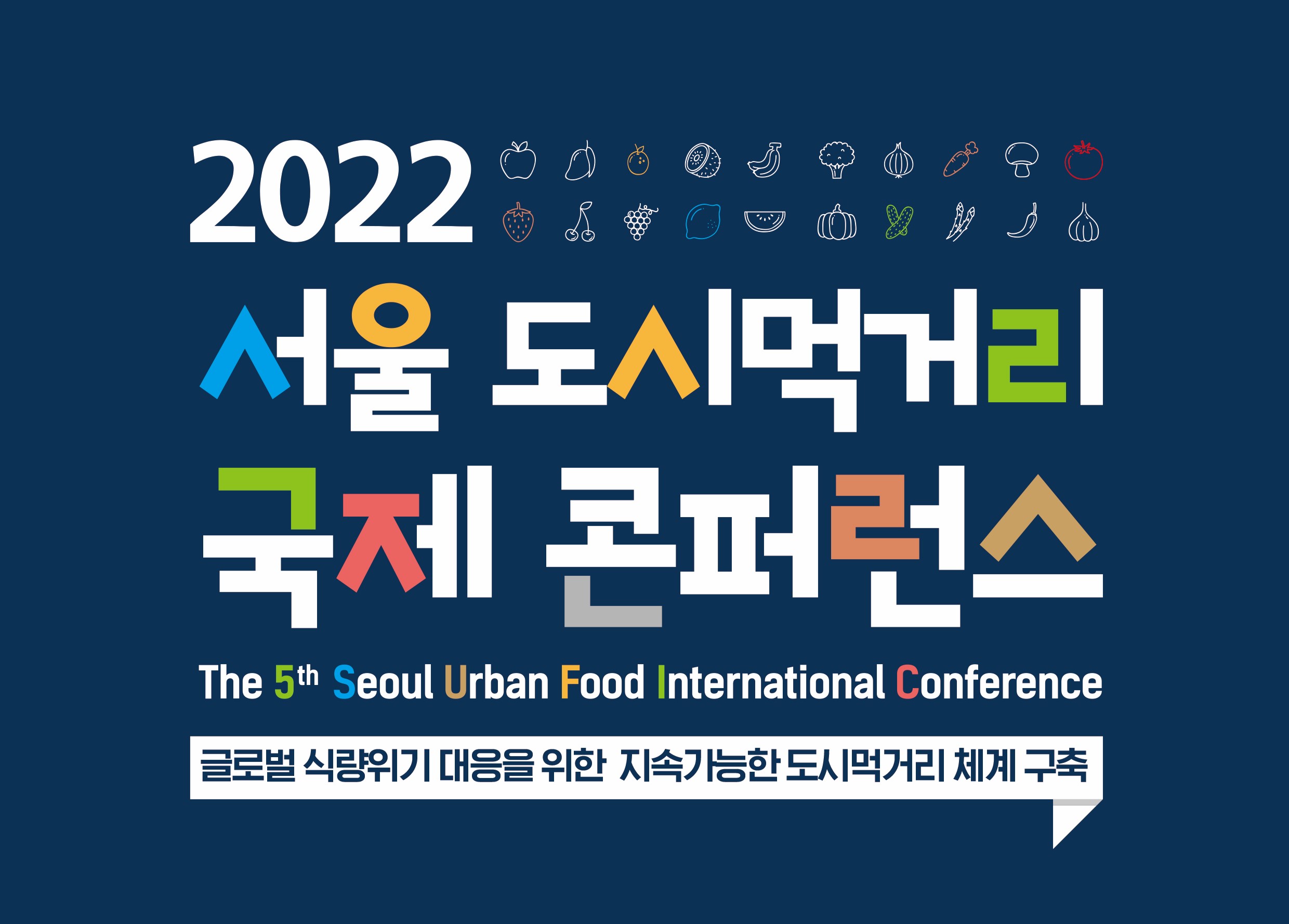 2022 서울 도시먹거리 국제 콘퍼런스 개최