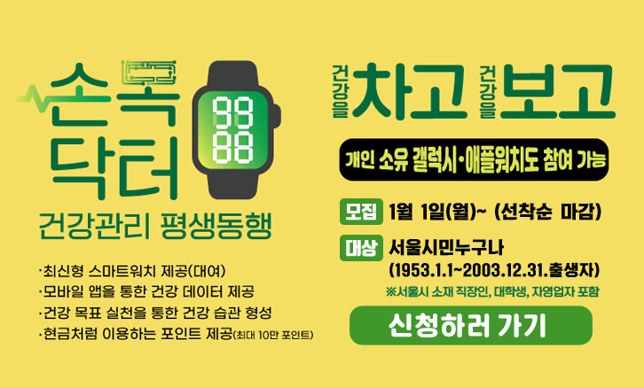 서울형 헬스케어 “손목닥터9988”에서 신규 참여자를 모집합니다!(★신청기한: 1.1~마감시)
