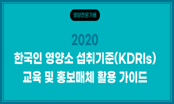 [기관자료] 2020KDRIs - 교육 및 홍보매체 활용 '가이드 북' 제작