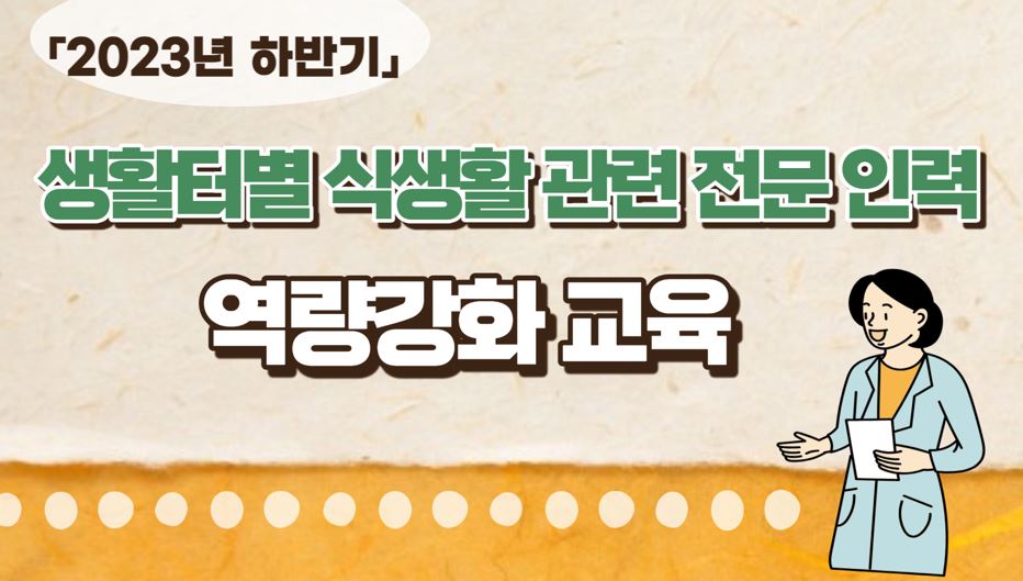 [2023년 하반기 생활터별 식생활 관련 전문 인력 교육] 운영 안내
