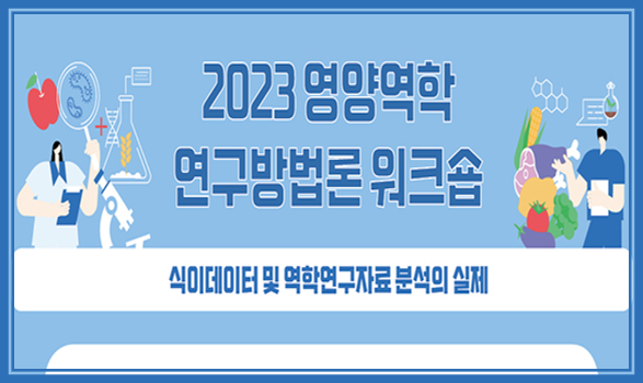 2023 영양역학 연구방법론 워크숍(7월)