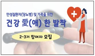 만성질환자(당뇨병) 및 가족 대상 