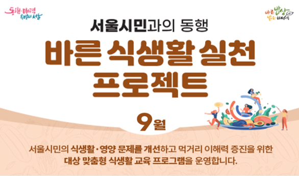 [서울시민과의동행- 바른 식생활 실천 프로젝트] 9월 프로그램 안내