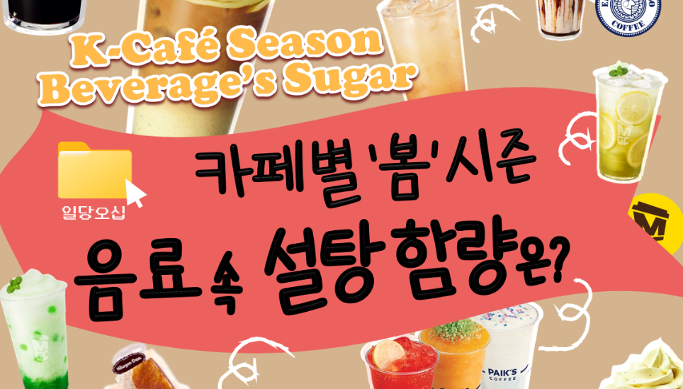 [센터자료] 카페별 '봄' 시즌 음료 속 설탕 함량(카드뉴스)