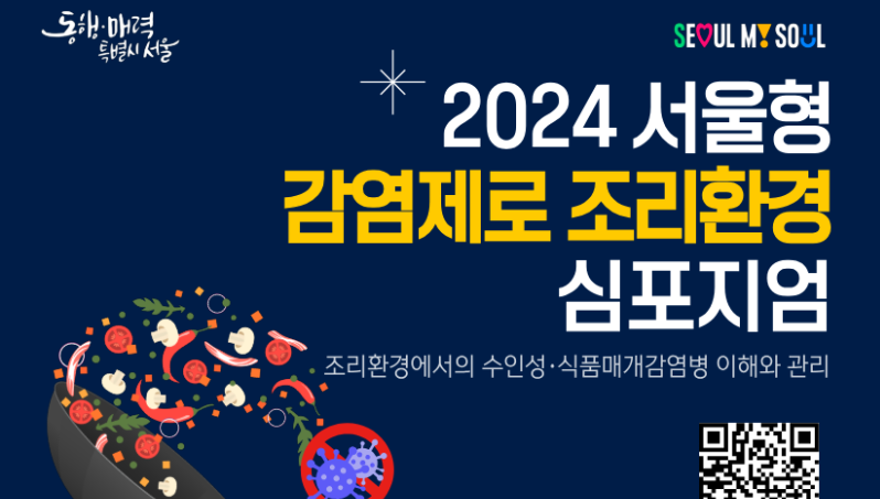 [서울시] 2024 서울형 감염제로 조리환경 심포지엄(★6/20,목)