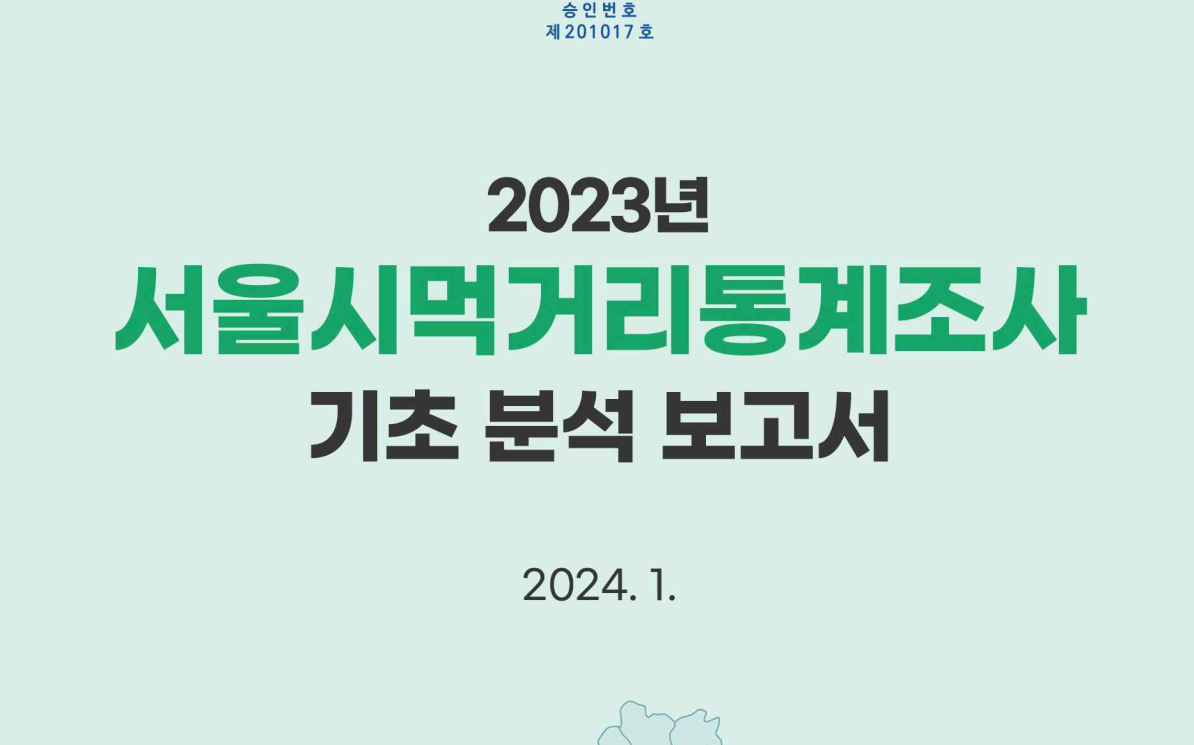 [서울시자료] 2023 서울시 먹거리 통계조사 결과 보고