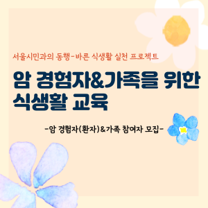 암 경험자(환자)&가족 대상 식생활 교육 참여자 모집