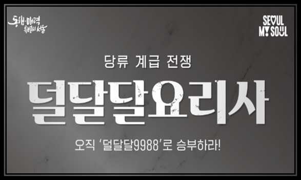 [서울시자료] 덜 달달 요리사_달달맛피아의 티라미수, 솔직한 심사평은?