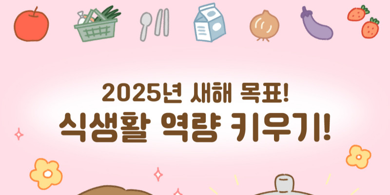 [센터자료] 2025년 새해 목표! 식생활 역량 키우기!