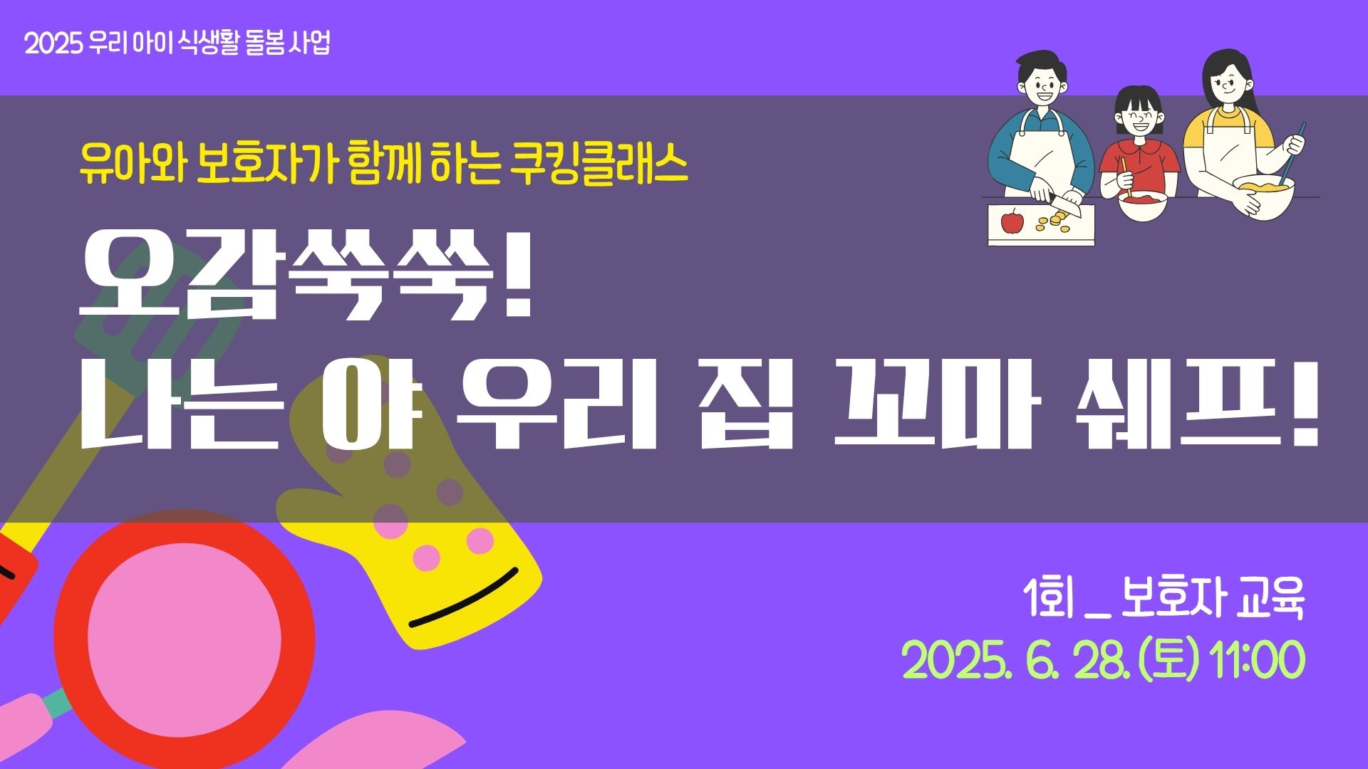 [2025 우리 아이 식생활 돌봄 사업] 1회 보호자 대상 교육 참여자 모집