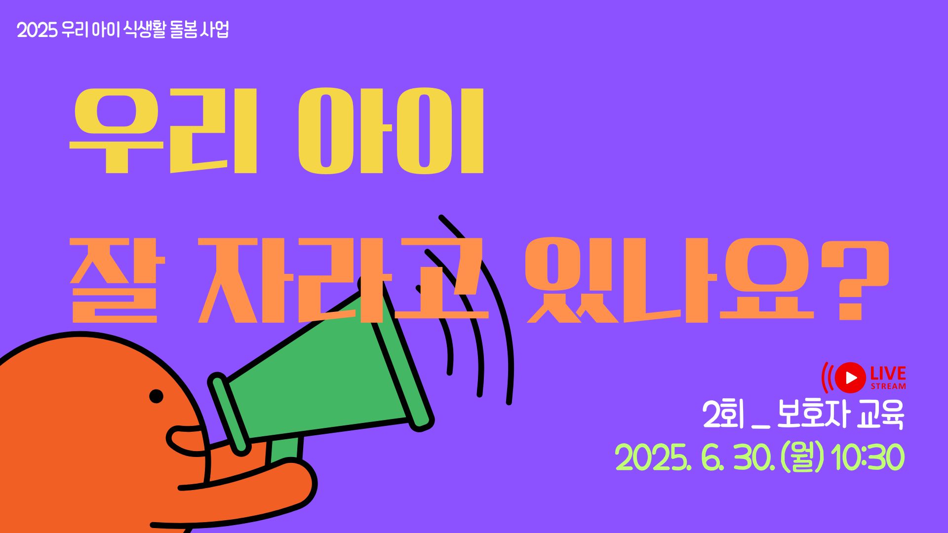 [2025 우리 아이 식생활 돌봄 사업] 2회 보호자 대상 교육 참여자 모집